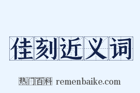 佳刻近义词是什么意思的图片
